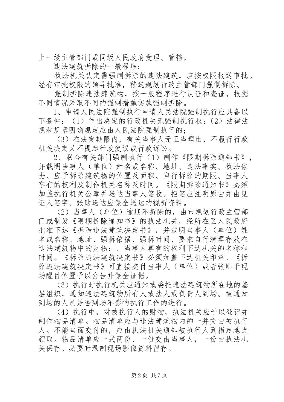 拆违一般程序五篇材料_第2页