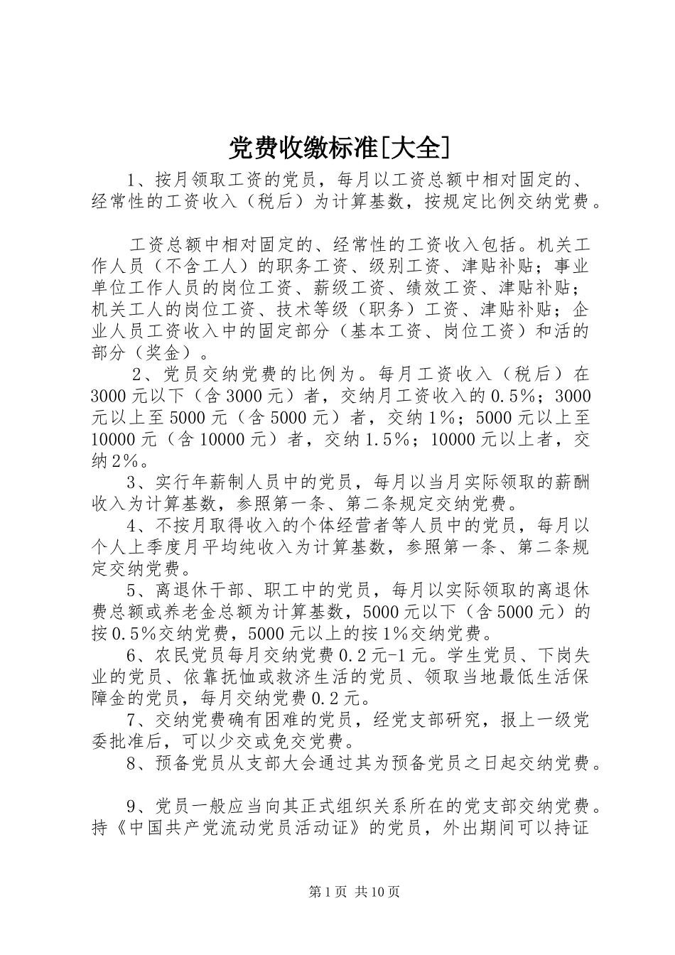 党费收缴标准大全_第1页