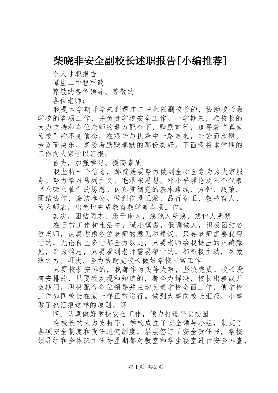 柴晓非安全副校长述职报告_第1页