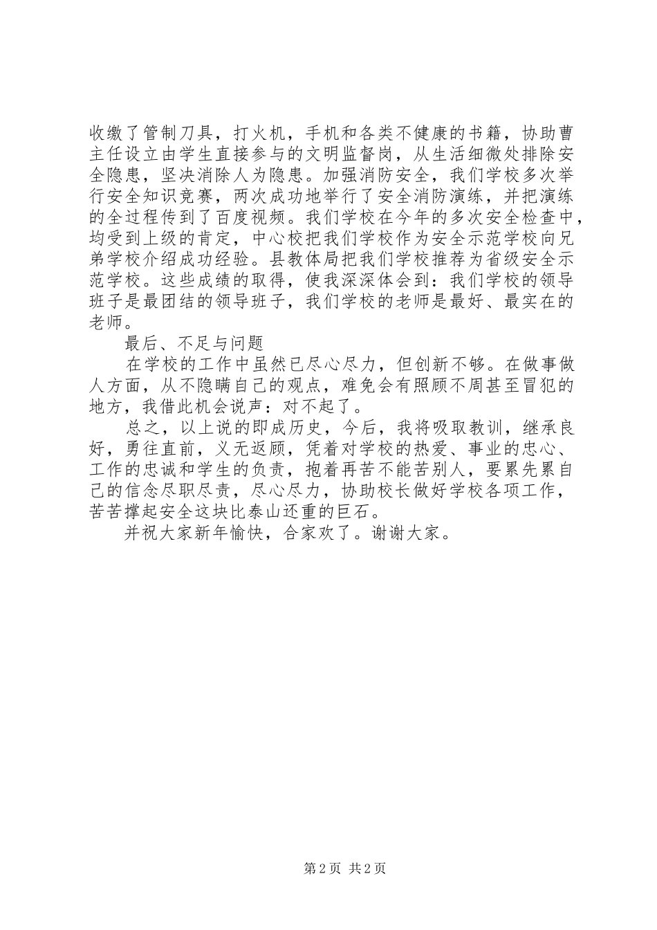 柴晓非安全副校长述职报告_第2页