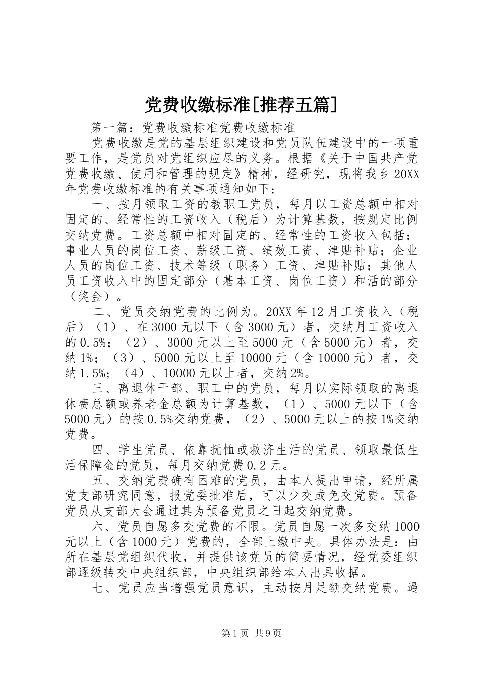 党费收缴标准推荐五篇_第1页