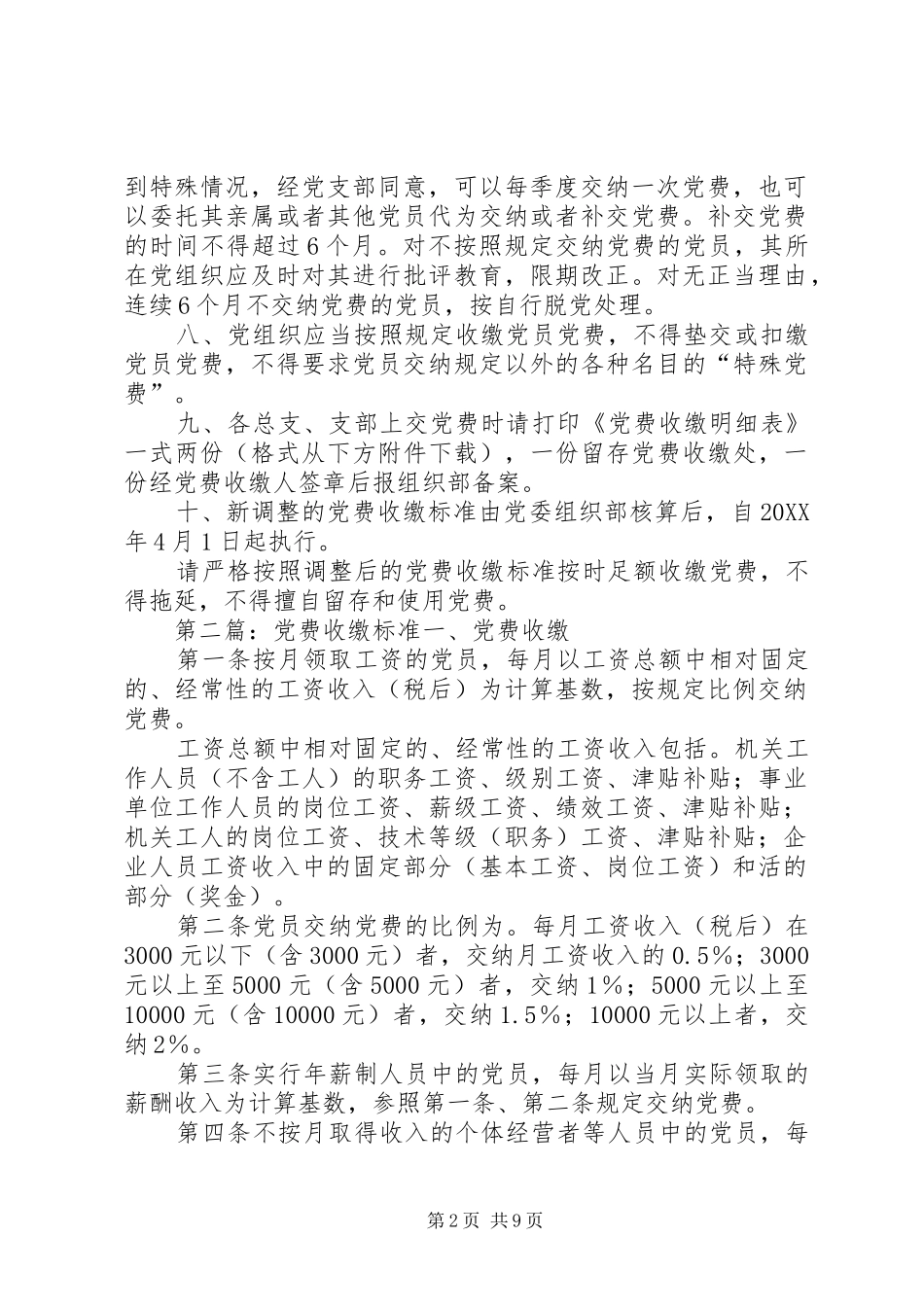 党费收缴标准推荐五篇_第2页