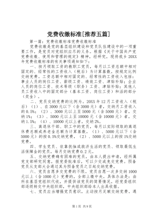 党费收缴标准推荐五篇