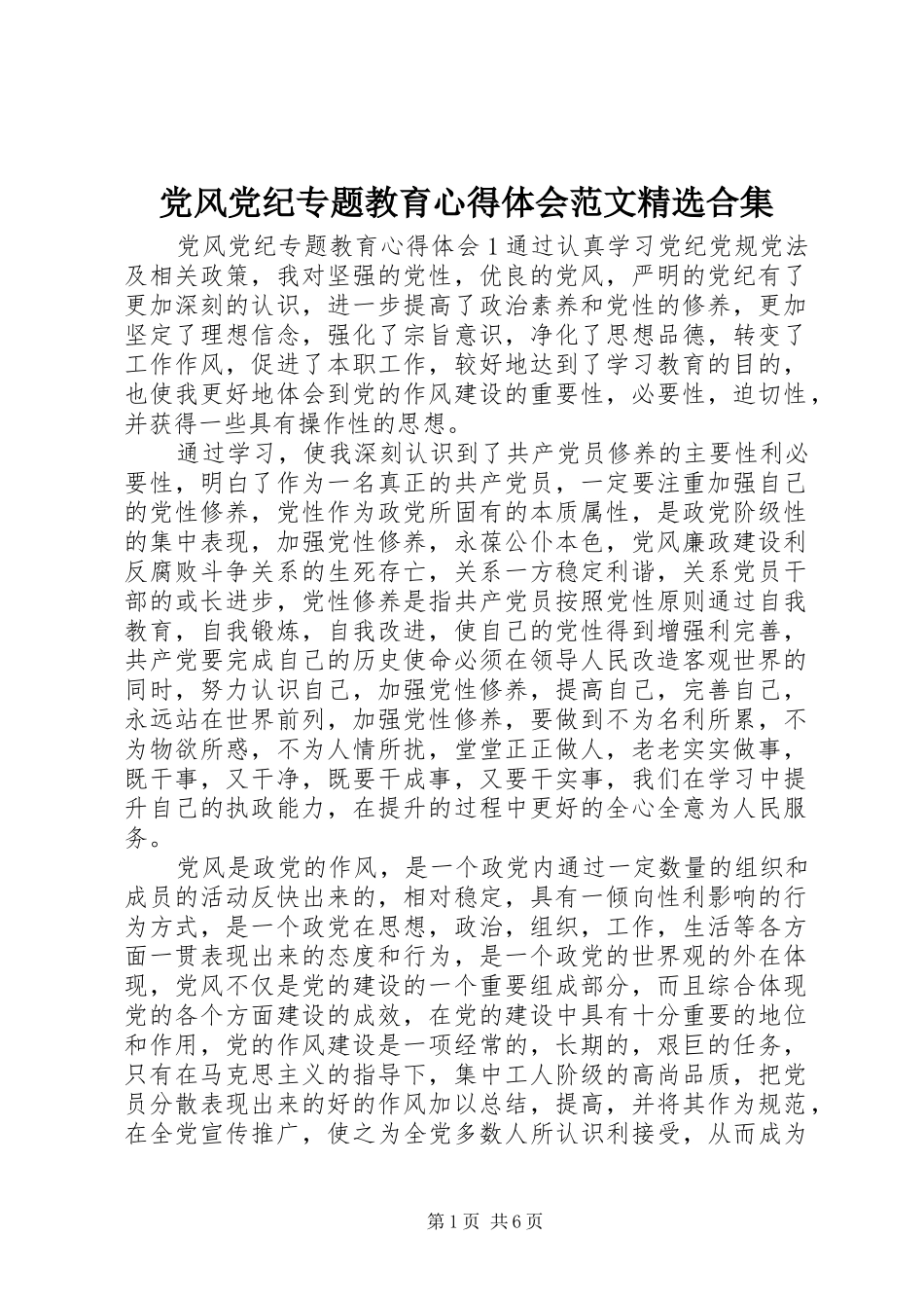 党风党纪专题教育心得体会范文合集_第1页