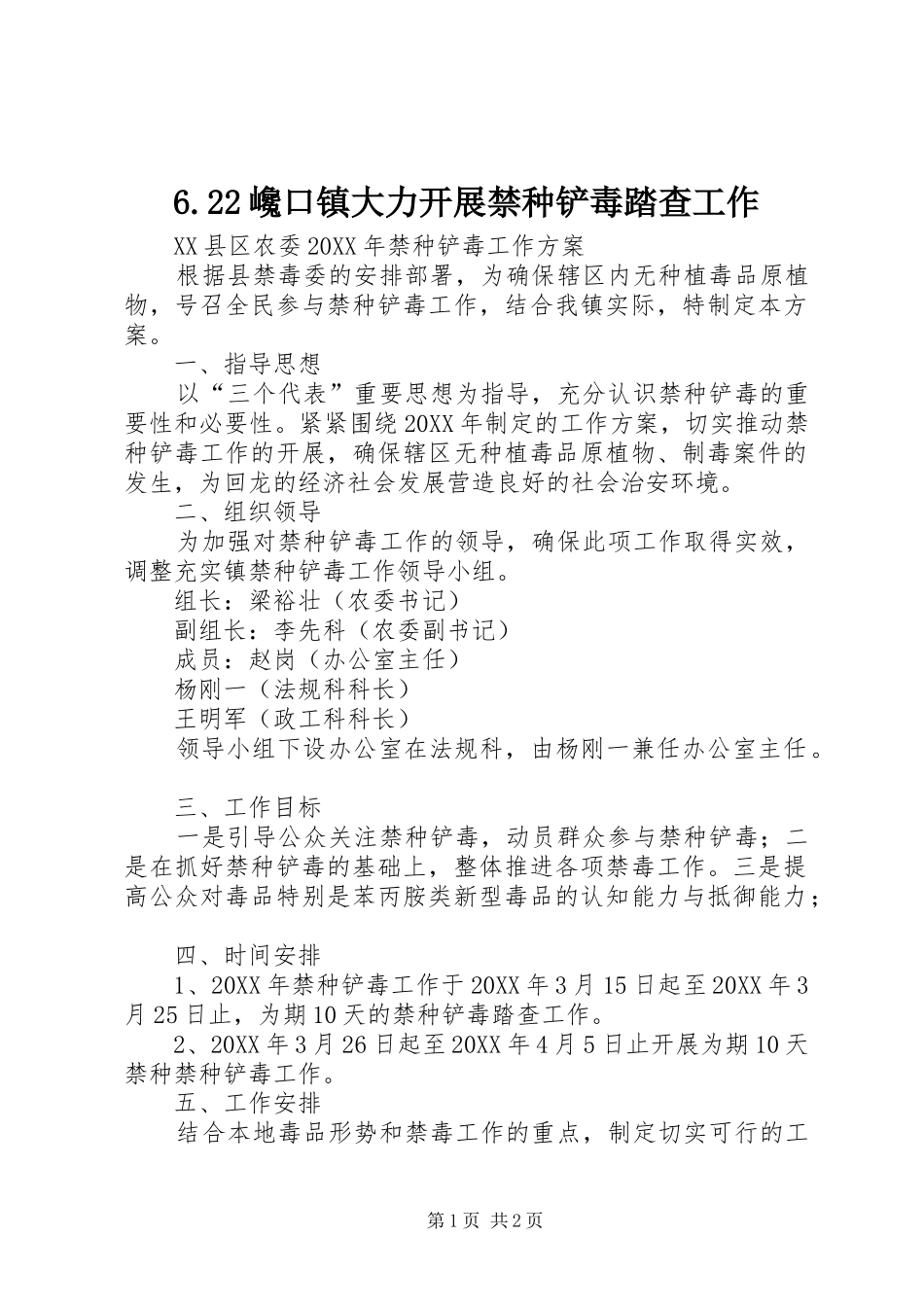 巉口镇大力开展禁种铲毒踏查工作_第1页