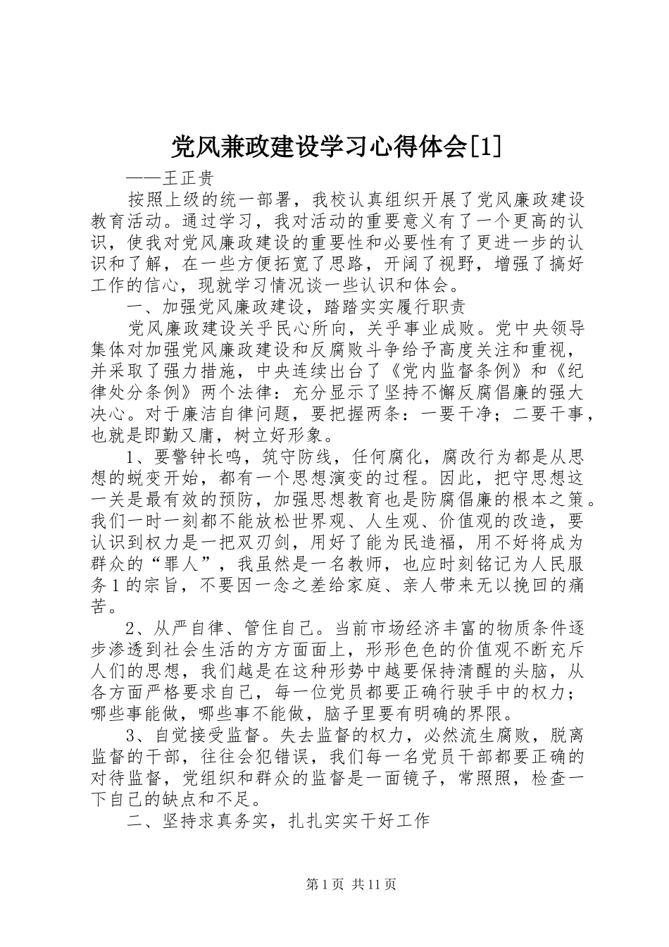 党风兼政建设学习心得体会_第1页