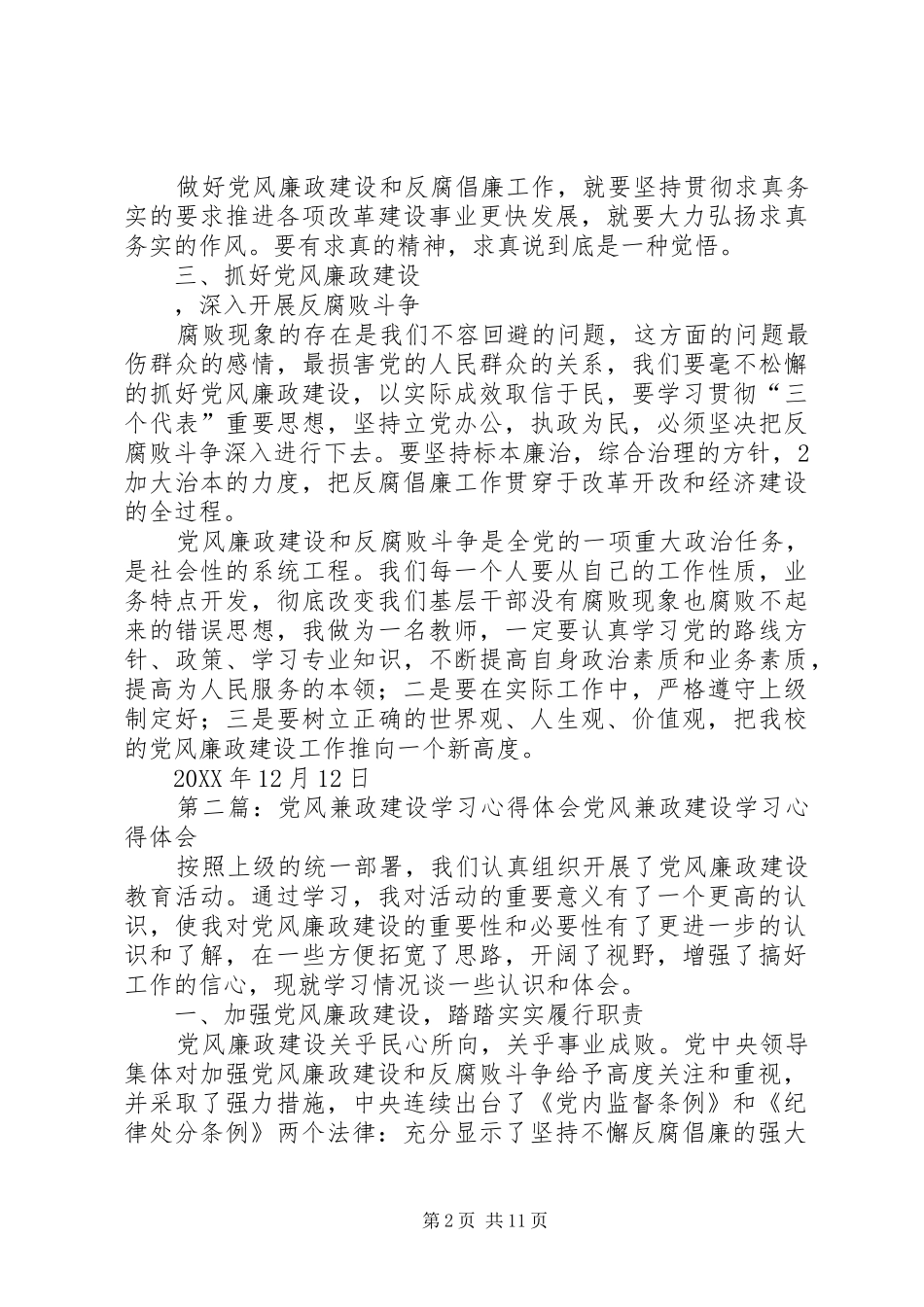 党风兼政建设学习心得体会_第2页
