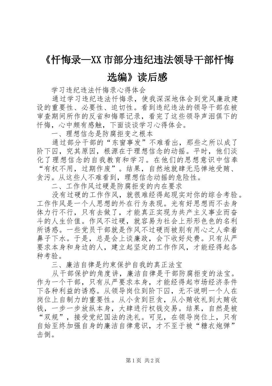 忏悔录市部分违纪违法领导干部忏悔选编读后感_第1页