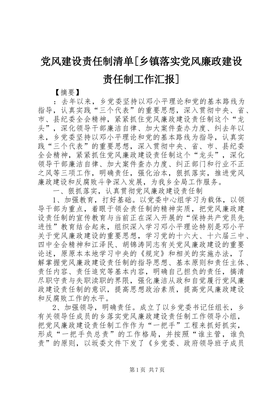党风建设责任制清单乡镇落实党风廉政建设责任制工作汇报_第1页