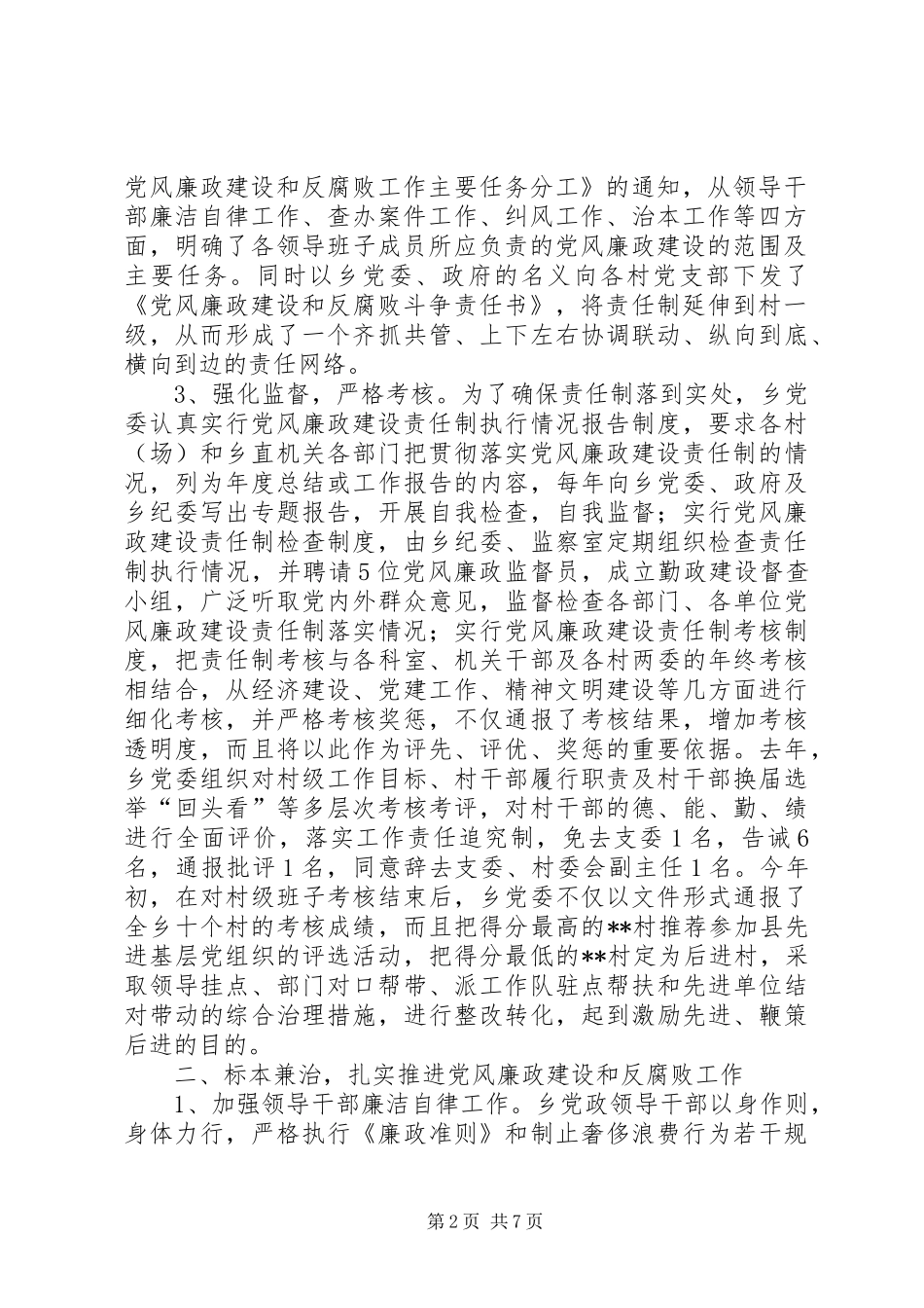 党风建设责任制清单乡镇落实党风廉政建设责任制工作汇报_第2页