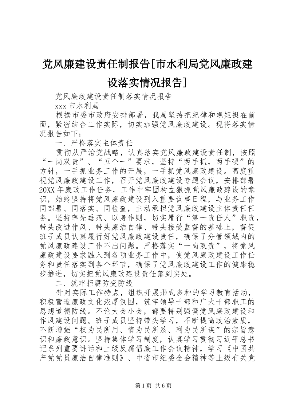 党风廉建设责任制报告市水利局党风廉政建设落实情况报告_第1页