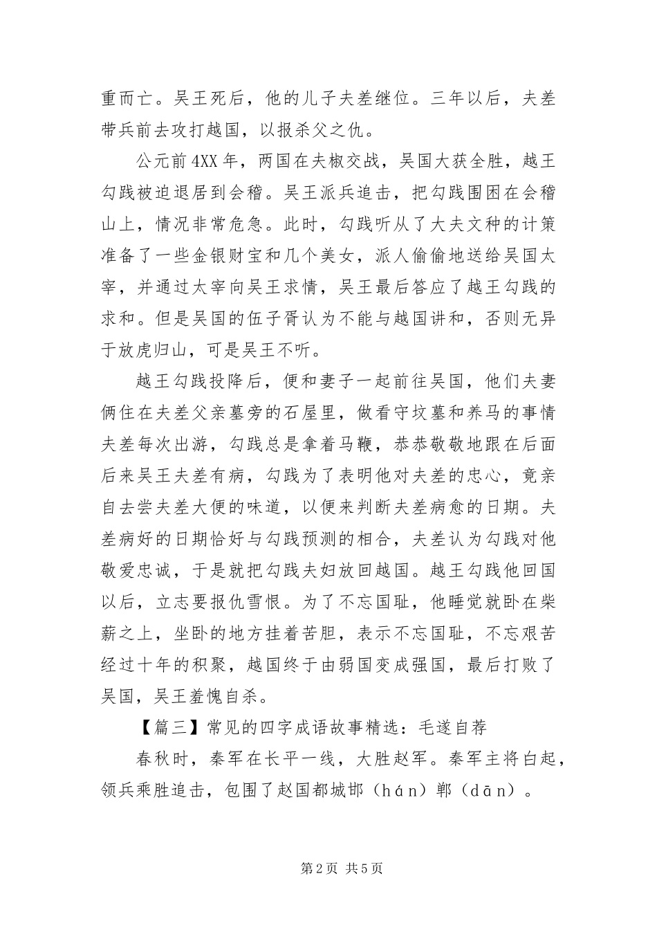 常见的四字成语故事_第2页