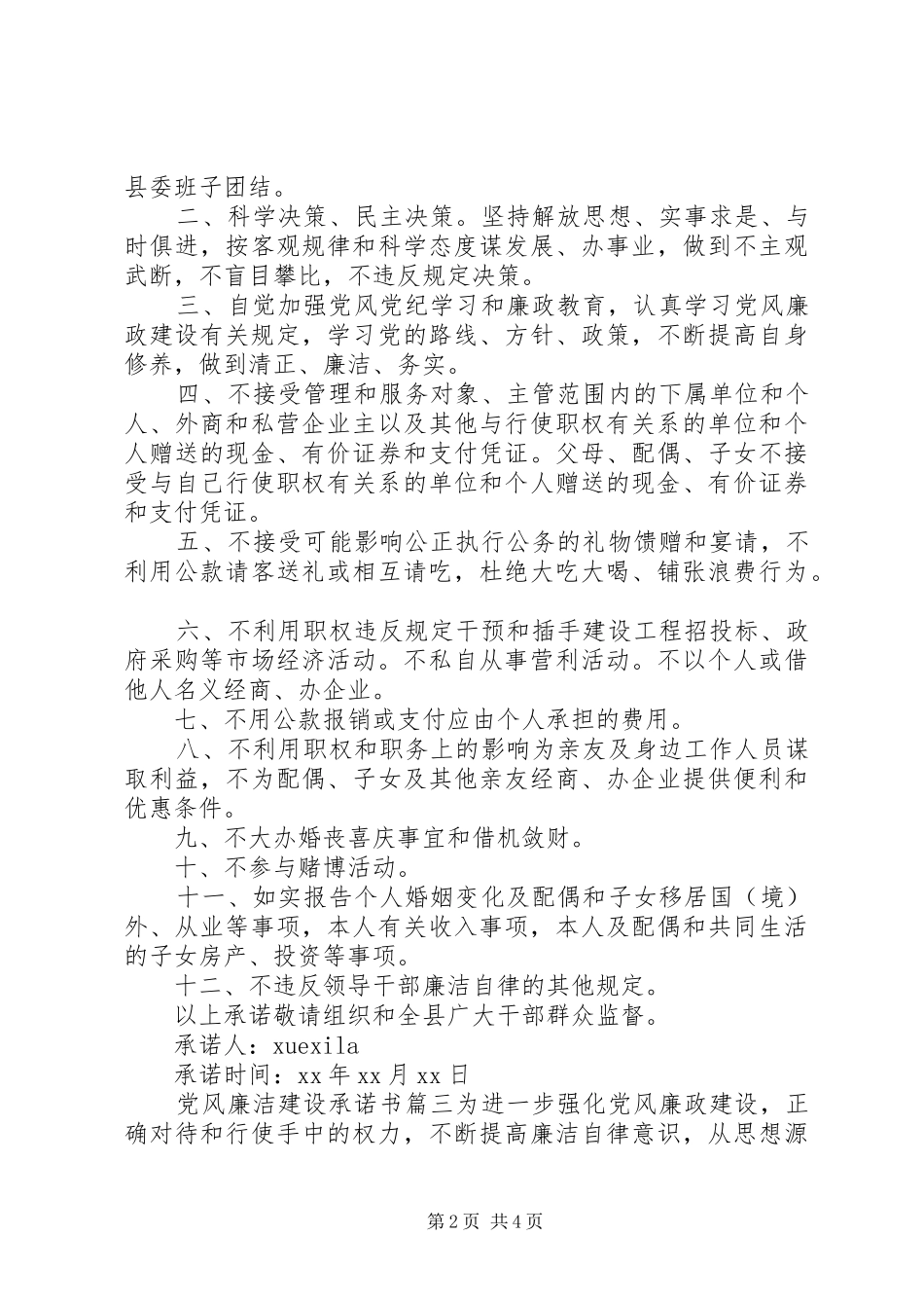 党风廉洁建设承诺书_第2页
