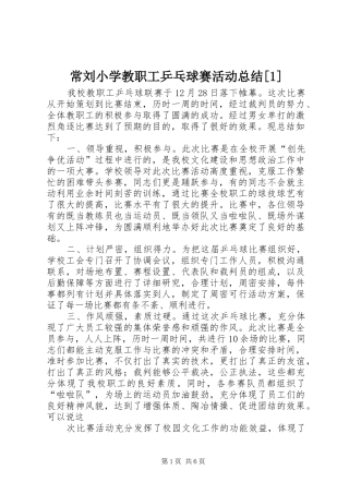 常刘小学教职工乒乓球赛活动总结