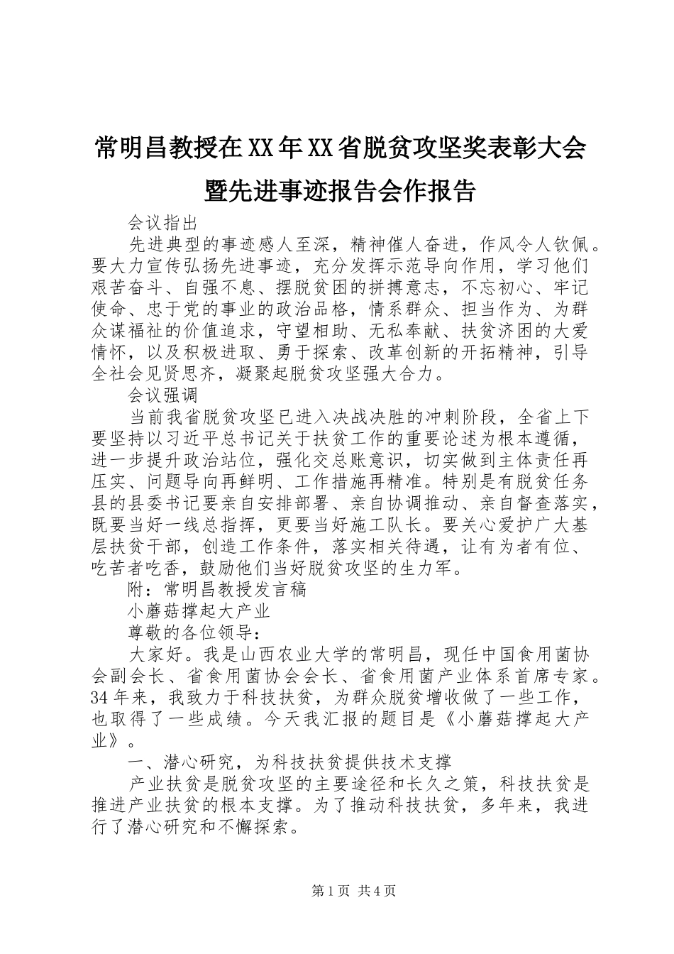 常明昌教授在省脱贫攻坚奖表彰大会暨先进事迹报告会作报告_第1页