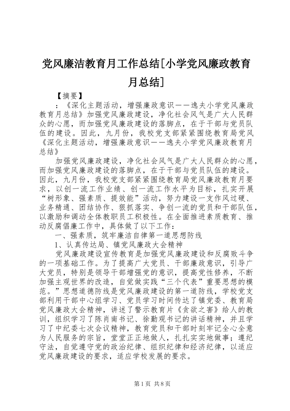 党风廉洁教育月工作总结小学党风廉政教育月总结_第1页