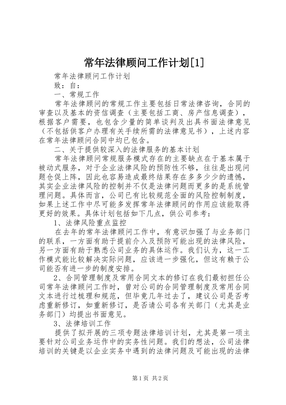 常年法律顾问工作计划_第1页