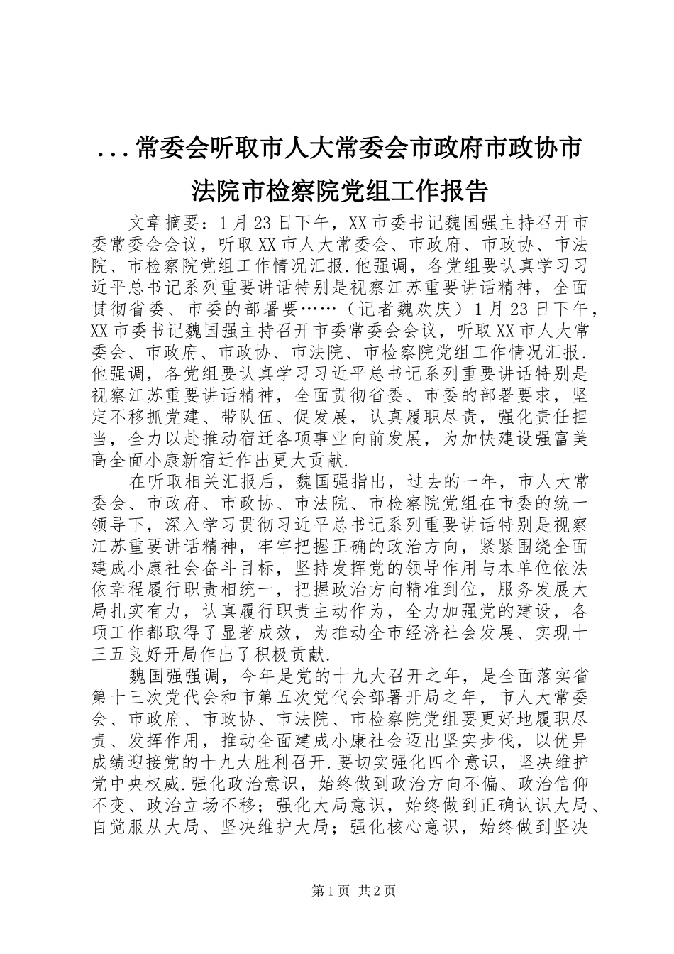 常委会听取市人大常委会市政府市政协市法院市检察院党组工作报告_第1页