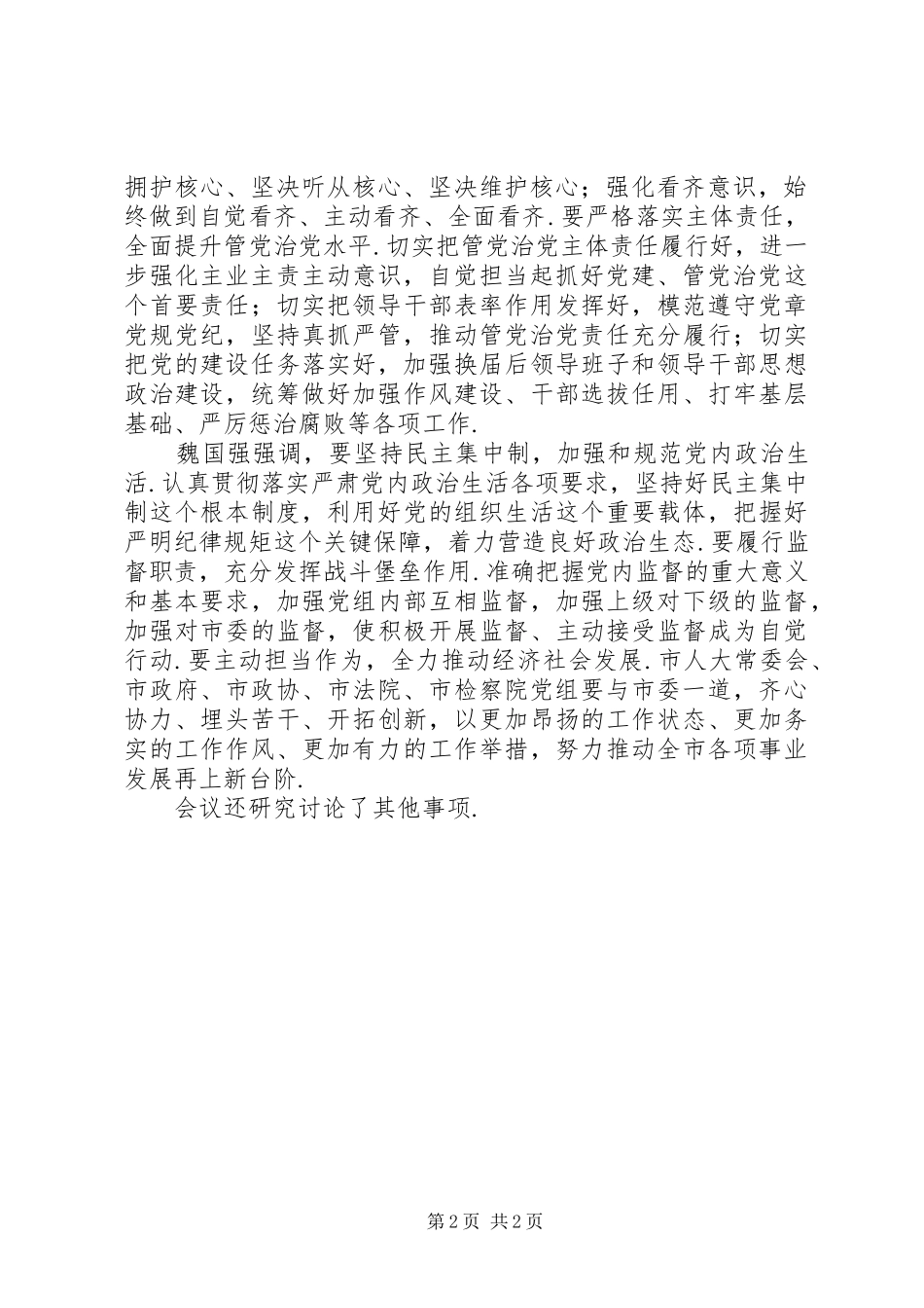 常委会听取市人大常委会市政府市政协市法院市检察院党组工作报告_第2页