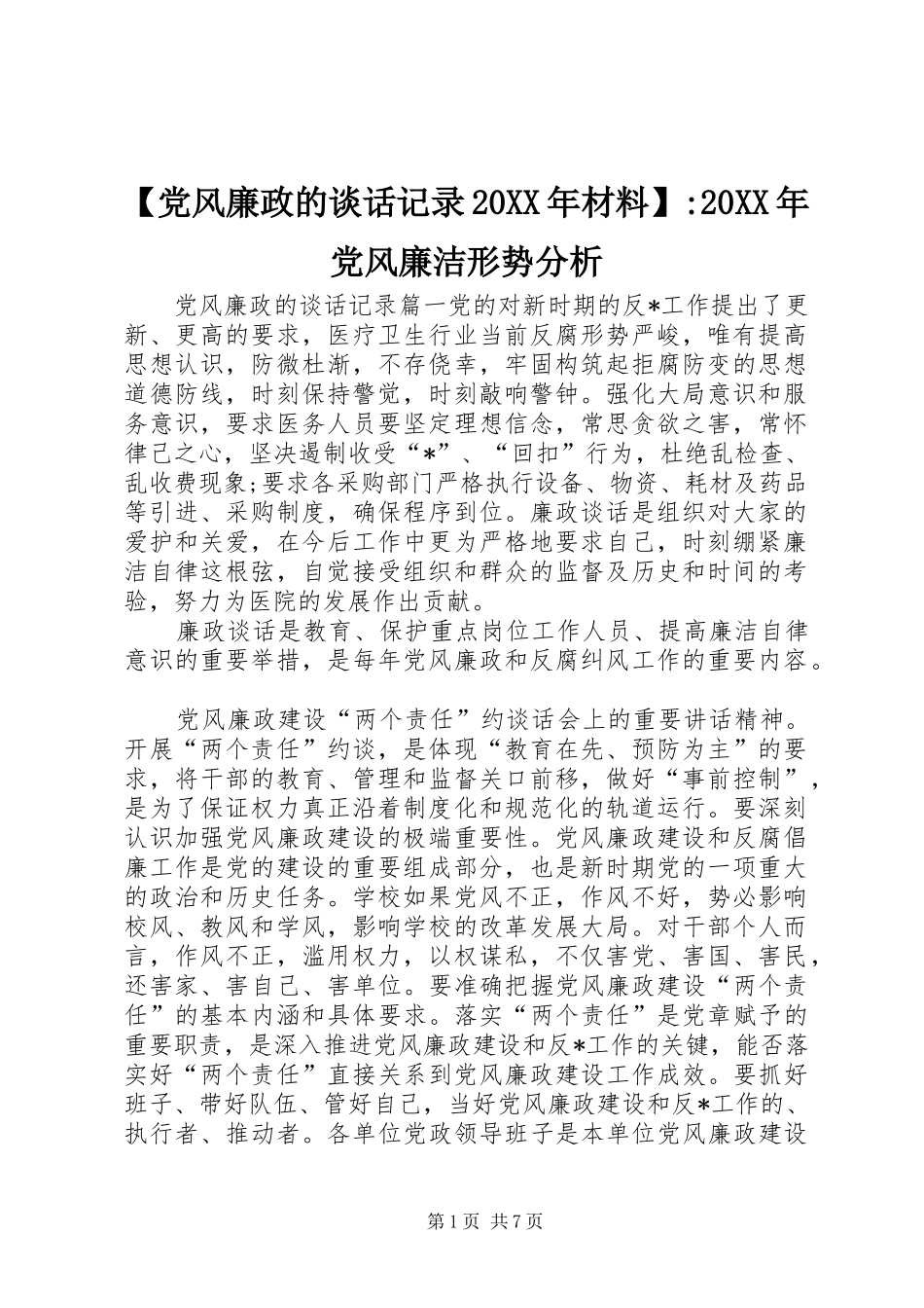 党风廉政的谈话记录材料党风廉洁形势分析_第1页