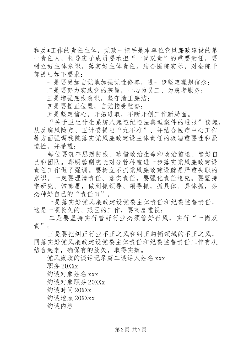 党风廉政的谈话记录材料党风廉洁形势分析_第2页