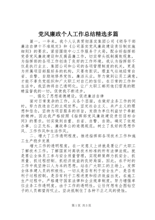 党风廉政个人工作总结多篇