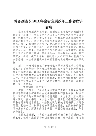 常务副省长全省发展改革工作会议致辞稿