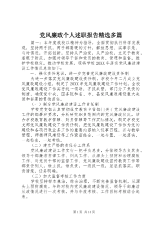 党风廉政个人述职报告多篇