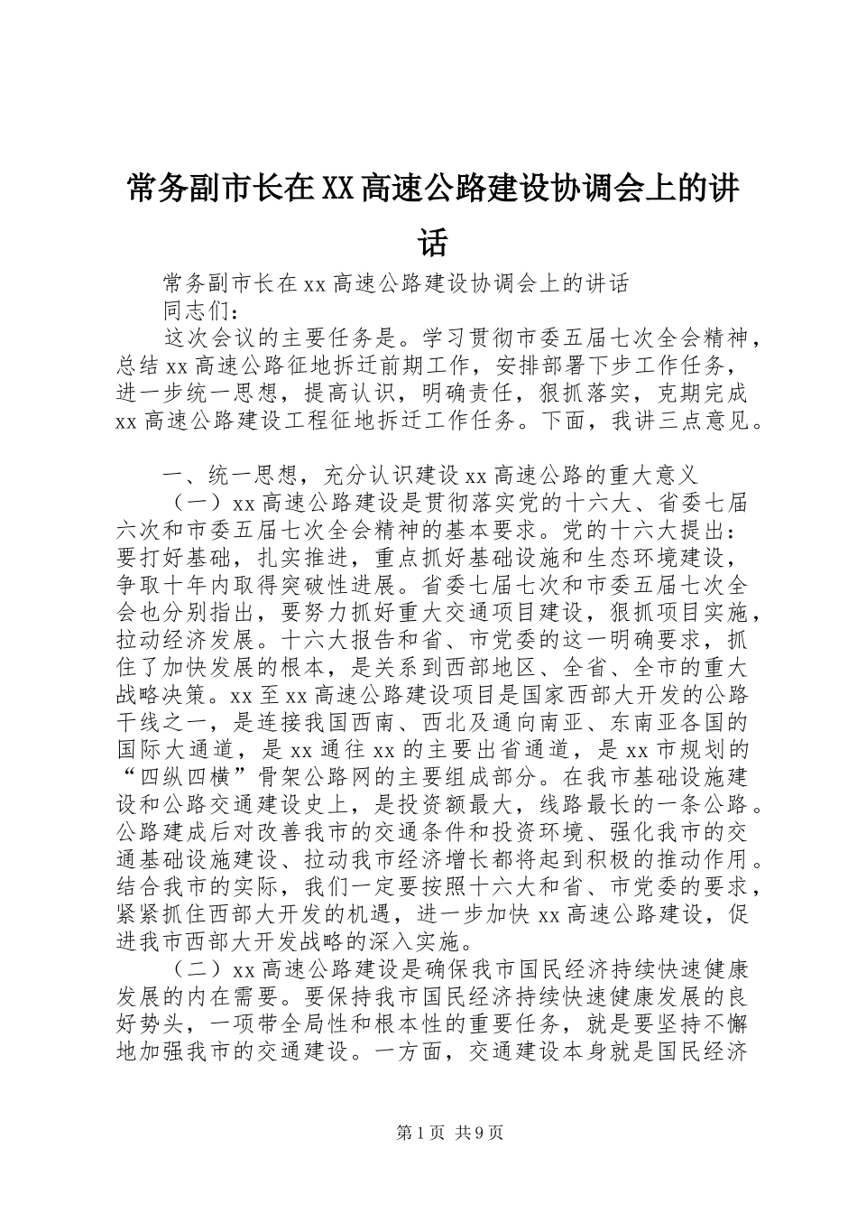 常务副市长在高速公路建设协调会上的致辞_第1页