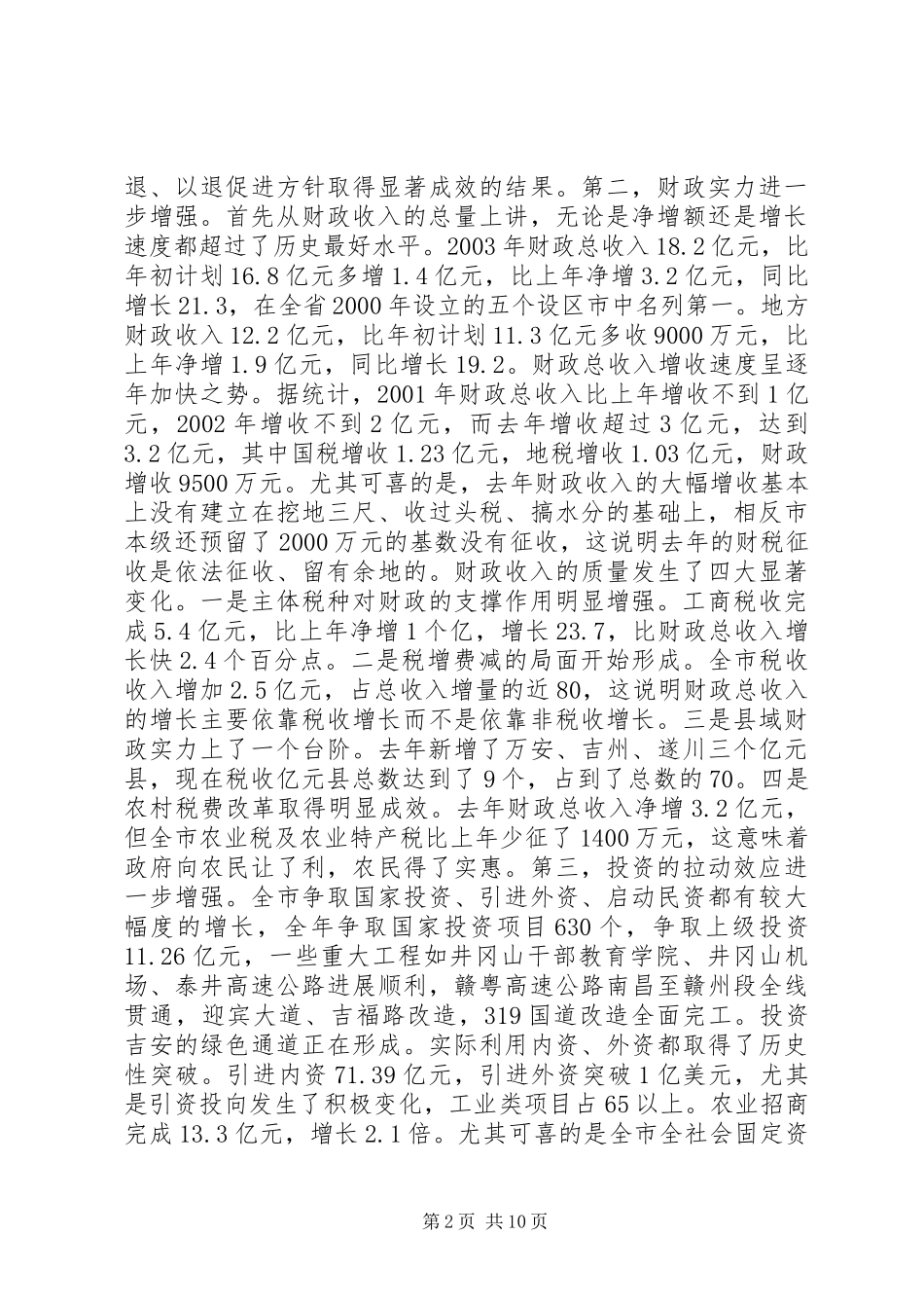 常务副市长在全市计划和财税工作会议上的致辞_第2页