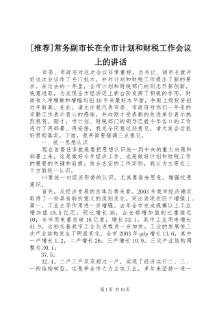 常务副市长在全市计划和财税工作会议上的致辞