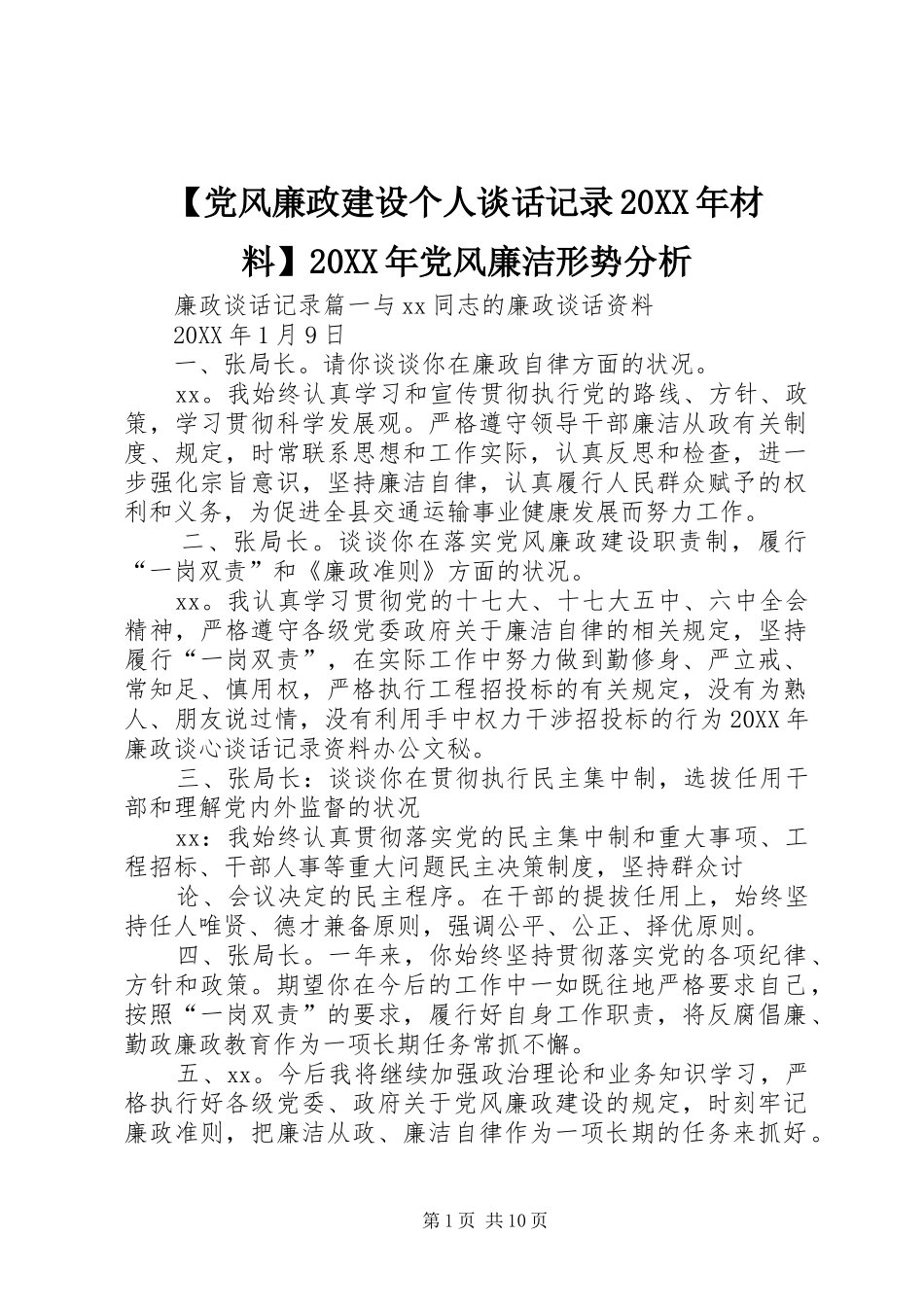 党风廉政建设个人谈话记录材料党风廉洁形势分析_第1页