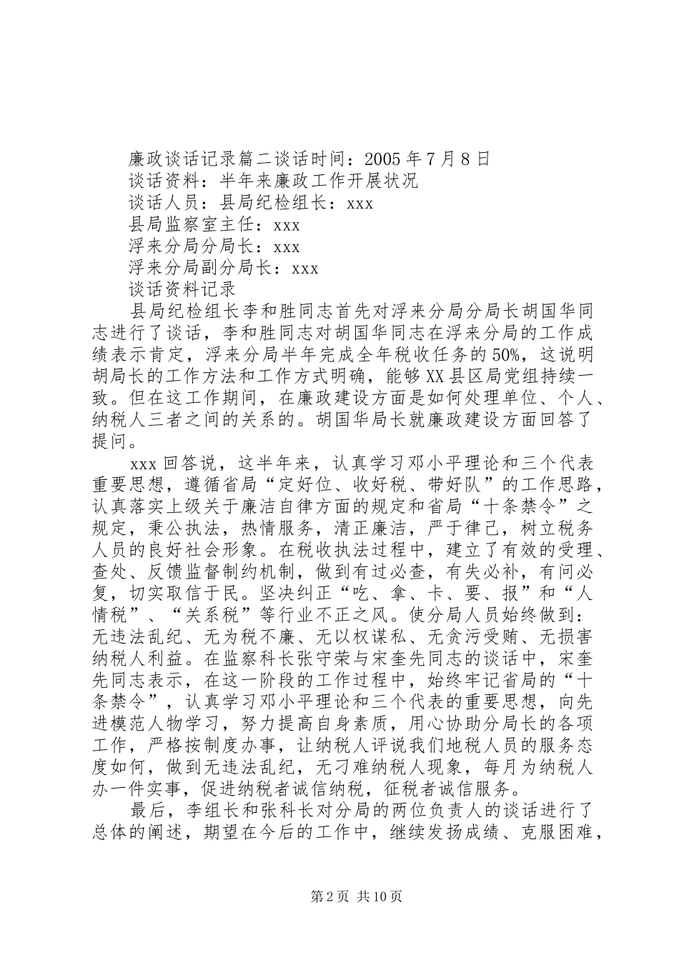 党风廉政建设个人谈话记录材料党风廉洁形势分析_第2页