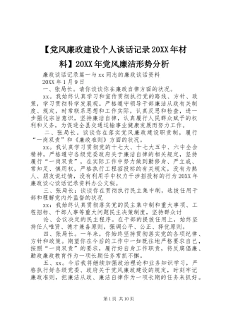 党风廉政建设个人谈话记录材料党风廉洁形势分析
