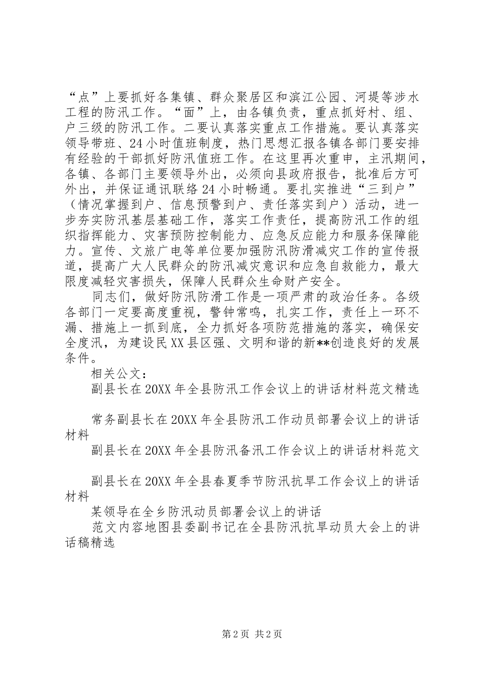 常务副县长在全县防汛防滑工作会议上的致辞材料_第2页