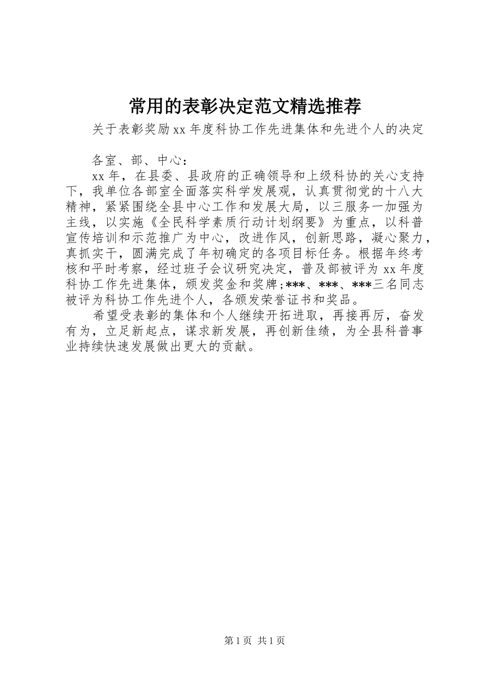 常用的表彰决定范文推荐_第1页