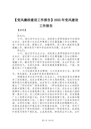 党风廉政建设工作报告党风建设工作报告