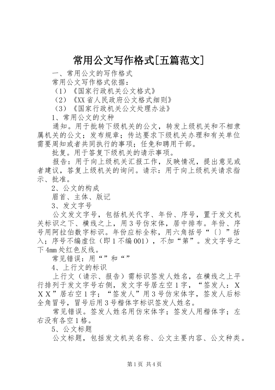 常用公文写作格式五篇范文_第1页