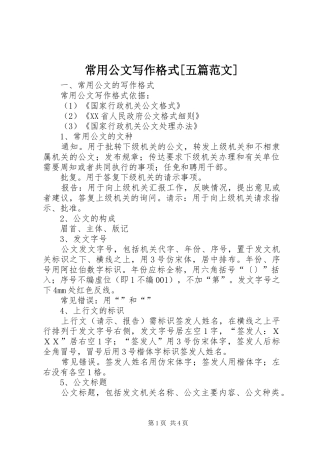 常用公文写作格式五篇范文