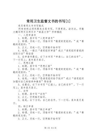 常用卫生监督文书的书写