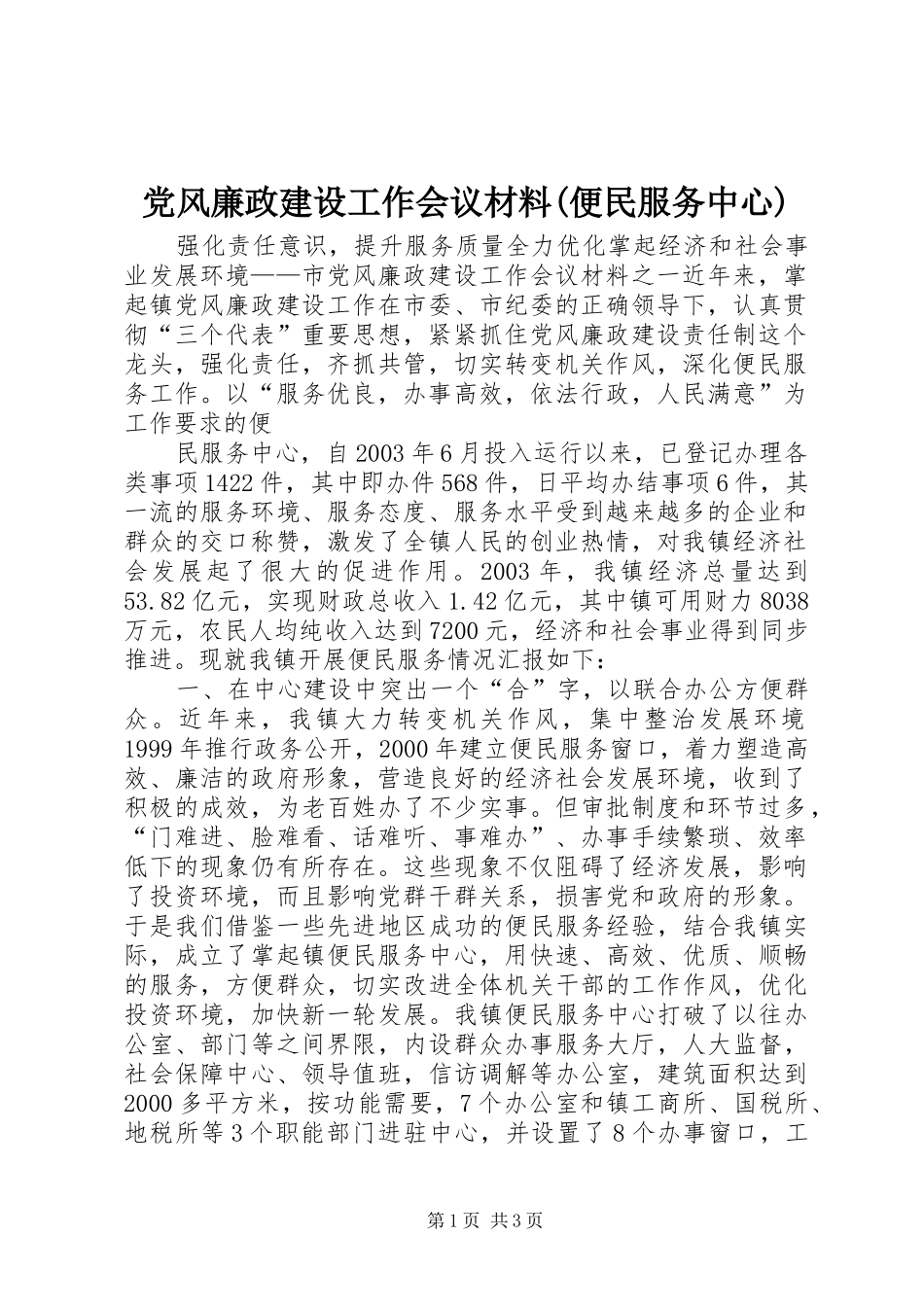 党风廉政建设工作会议材料便民服务中心_第1页