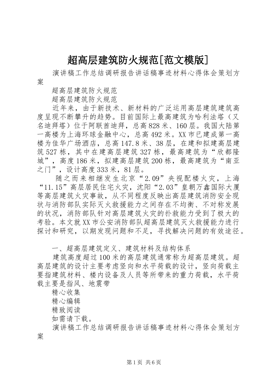 超高层建筑防火规范范文模版_第1页