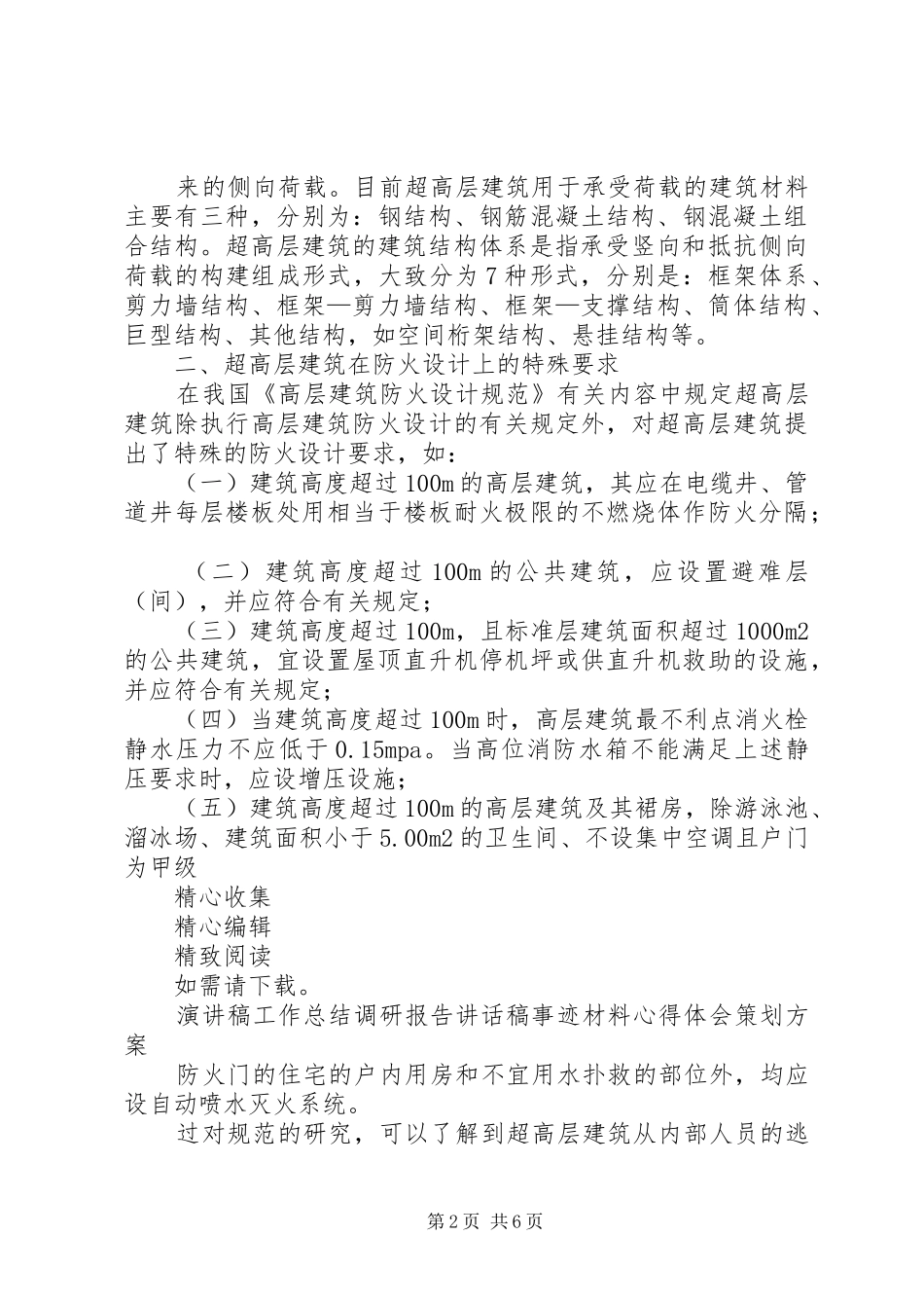 超高层建筑防火规范范文模版_第2页