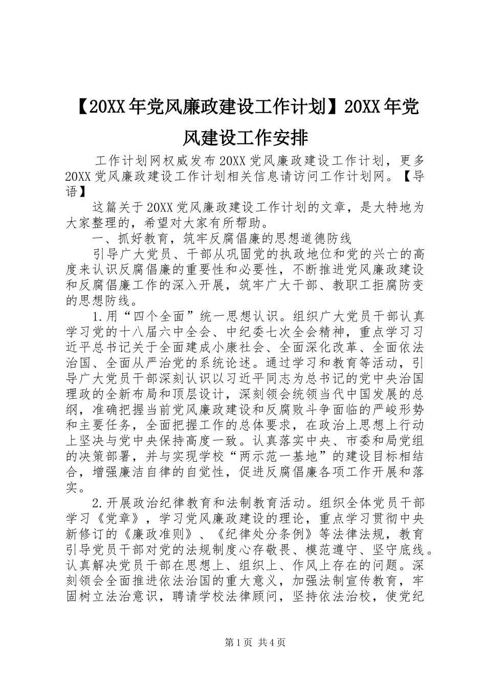 党风廉政建设工作计划党风建设工作安排_第1页
