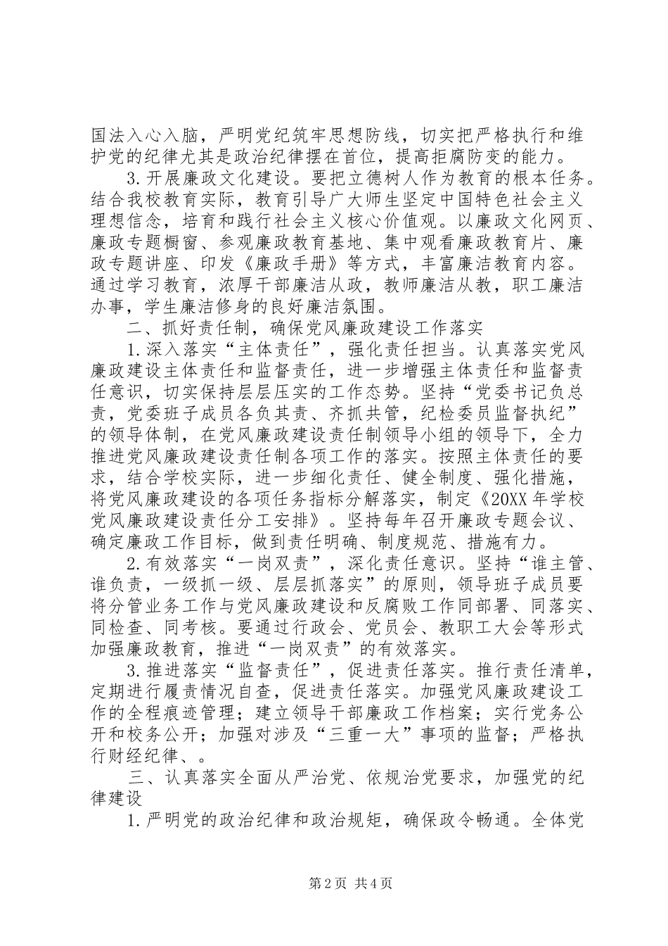 党风廉政建设工作计划党风建设工作安排_第2页