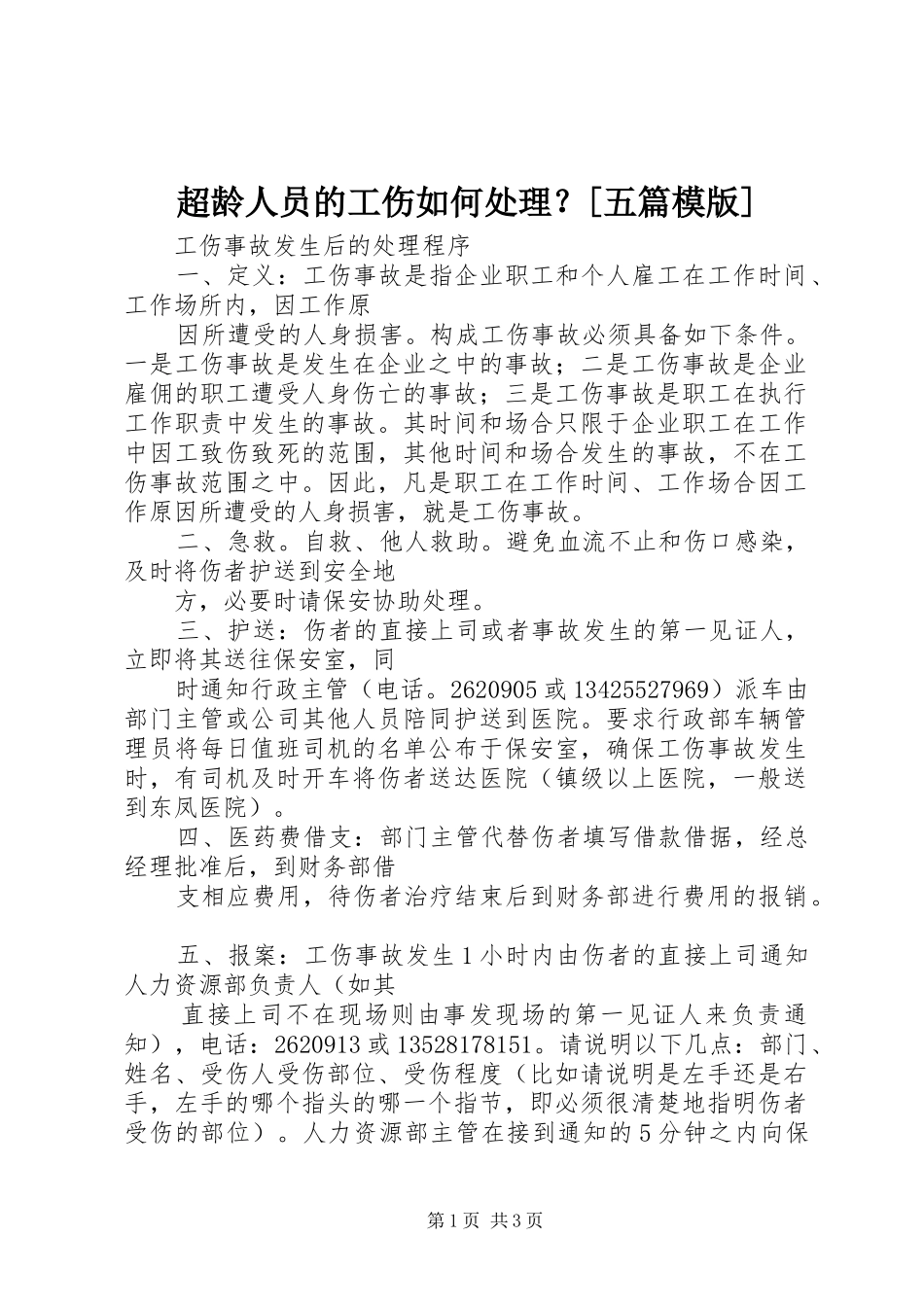 超龄人员的工伤如何处理五篇模版_第1页