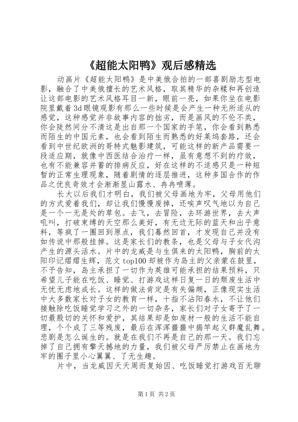 超能太阳鸭观后感_第1页