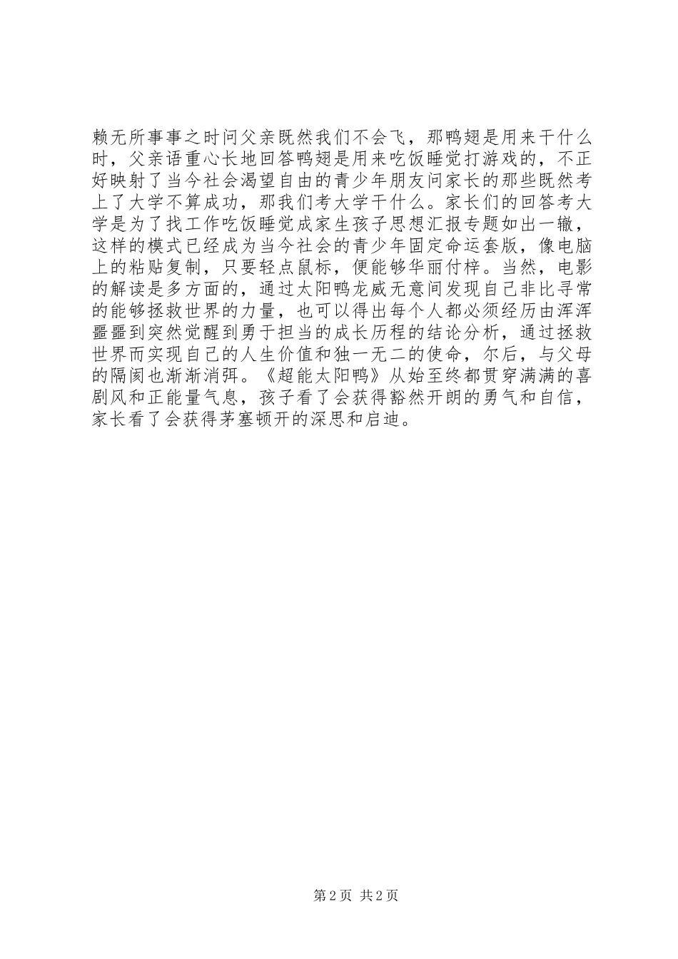 超能太阳鸭观后感_第2页