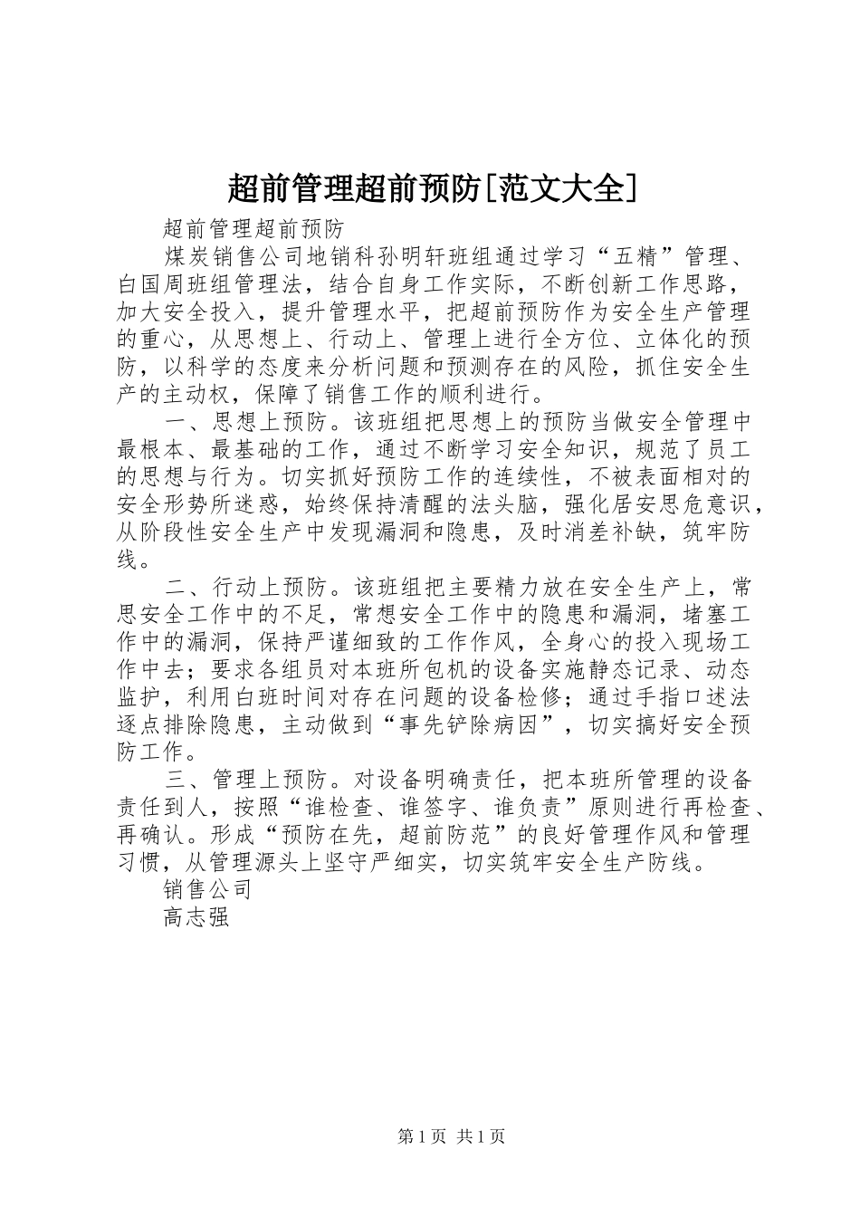 超前管理超前预防范文大全_第1页