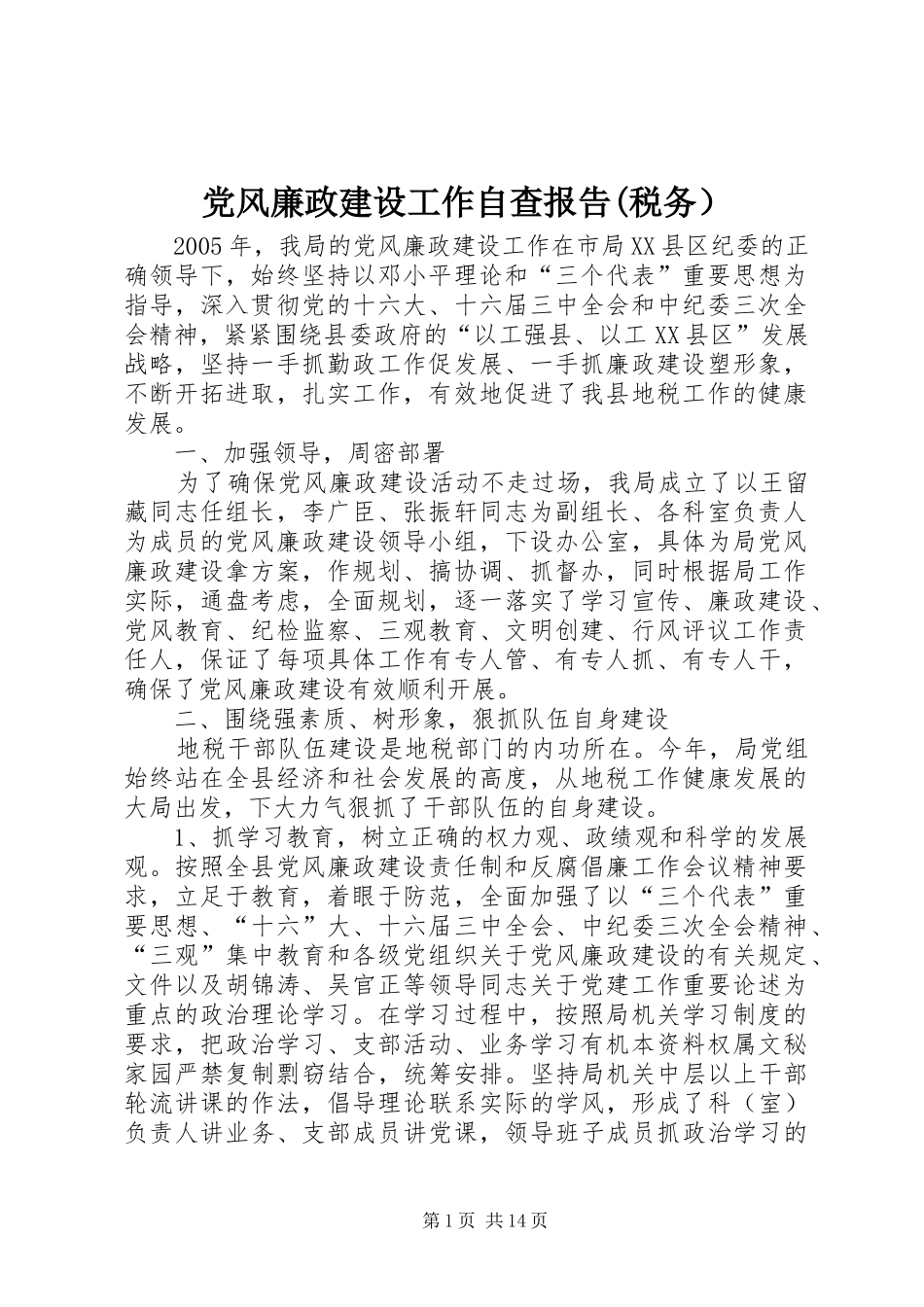党风廉政建设工作自查报告税务）_第1页